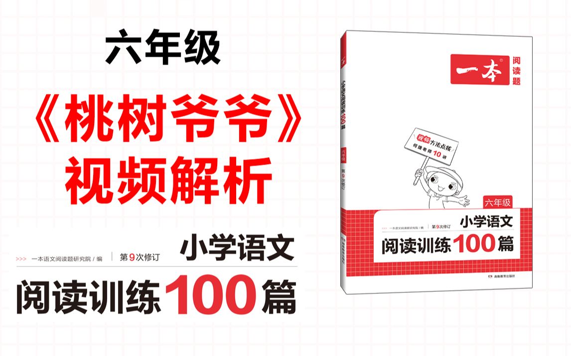 一本ⷩ˜…读训练100篇六年级第一专题训练05《桃树爷爷》答案视频解析哔哩哔哩bilibili