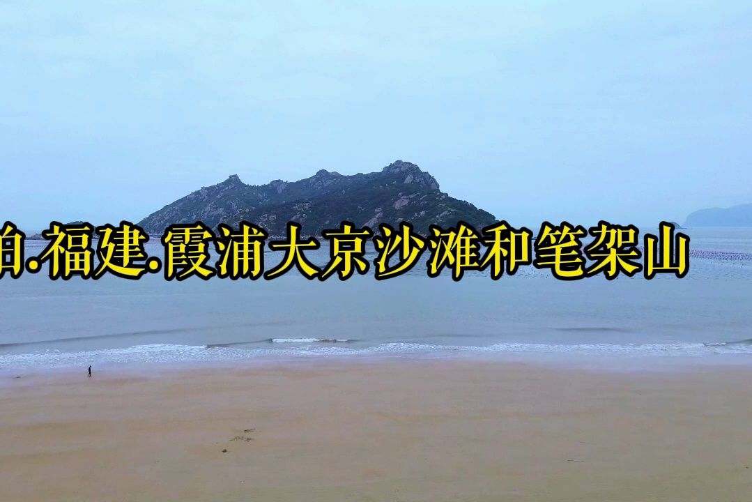 福建.霞浦大京沙滩和笔架山