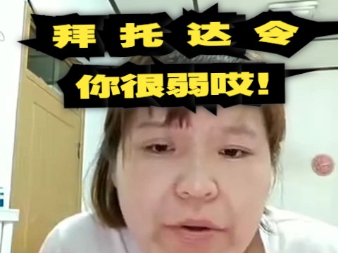 郭子背后爆料达令是不举男哈哈哈哔哩哔哩bilibili