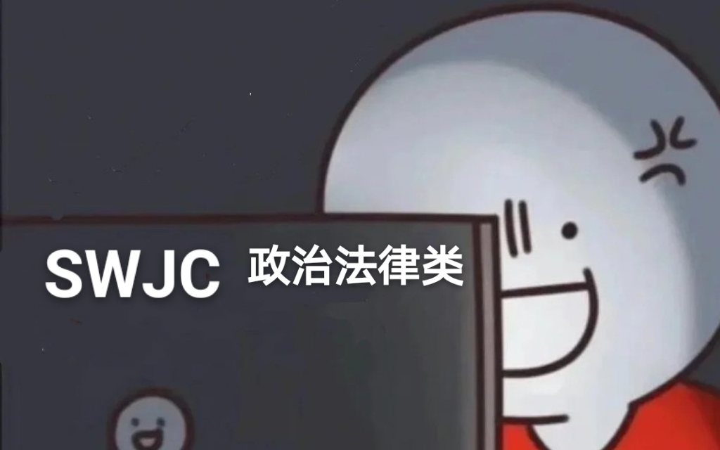 SWJC政治法律类哔哩哔哩bilibili