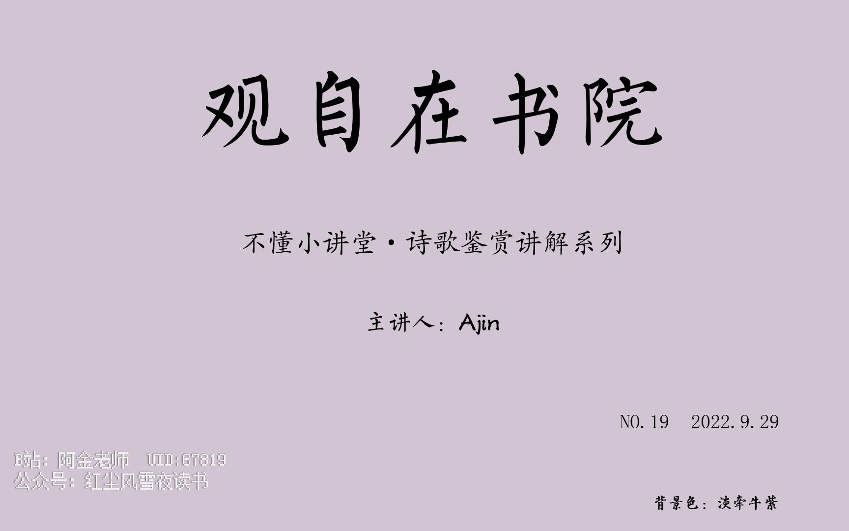 [图]【观自在书院·不懂小讲堂·阿金】高考诗歌鉴赏题讲解-第19期《山坡羊·闺思》张可久