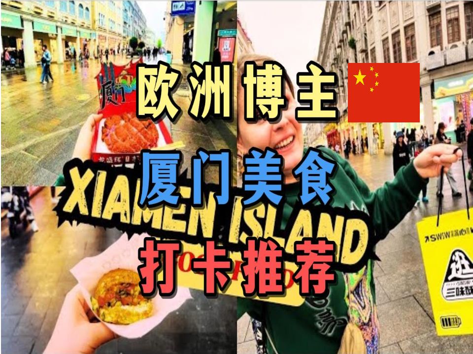 2.欧洲博主厦门街边美食,打卡推荐!哔哩哔哩bilibili