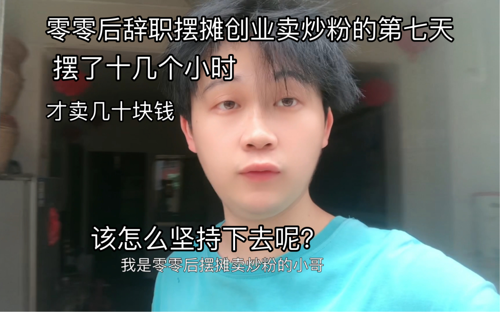 00后摆摊卖炒粉第七天 摆了十几个小时 才卖了79块钱哔哩哔哩bilibili