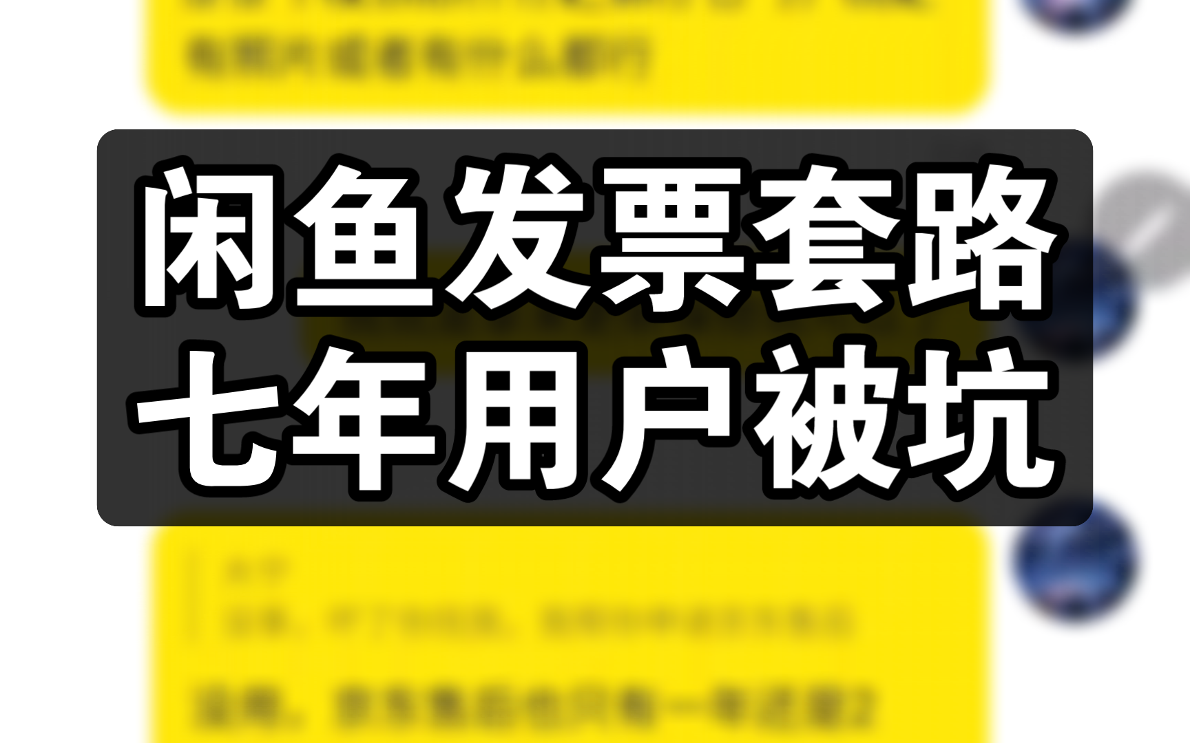 闲鱼发票新套路?7年老用户的被坑经历哔哩哔哩bilibili