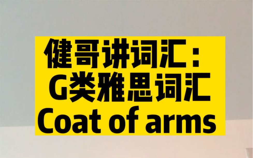 详解G类雅思阅读词汇:coat of arms哔哩哔哩bilibili