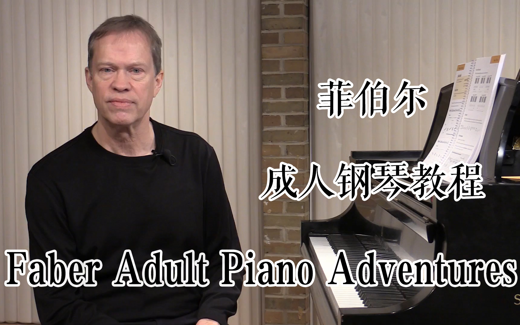 [图]「菲伯尔钢琴教程」Adult Piano Adventures Book 1 成人钢琴冒险 翻译