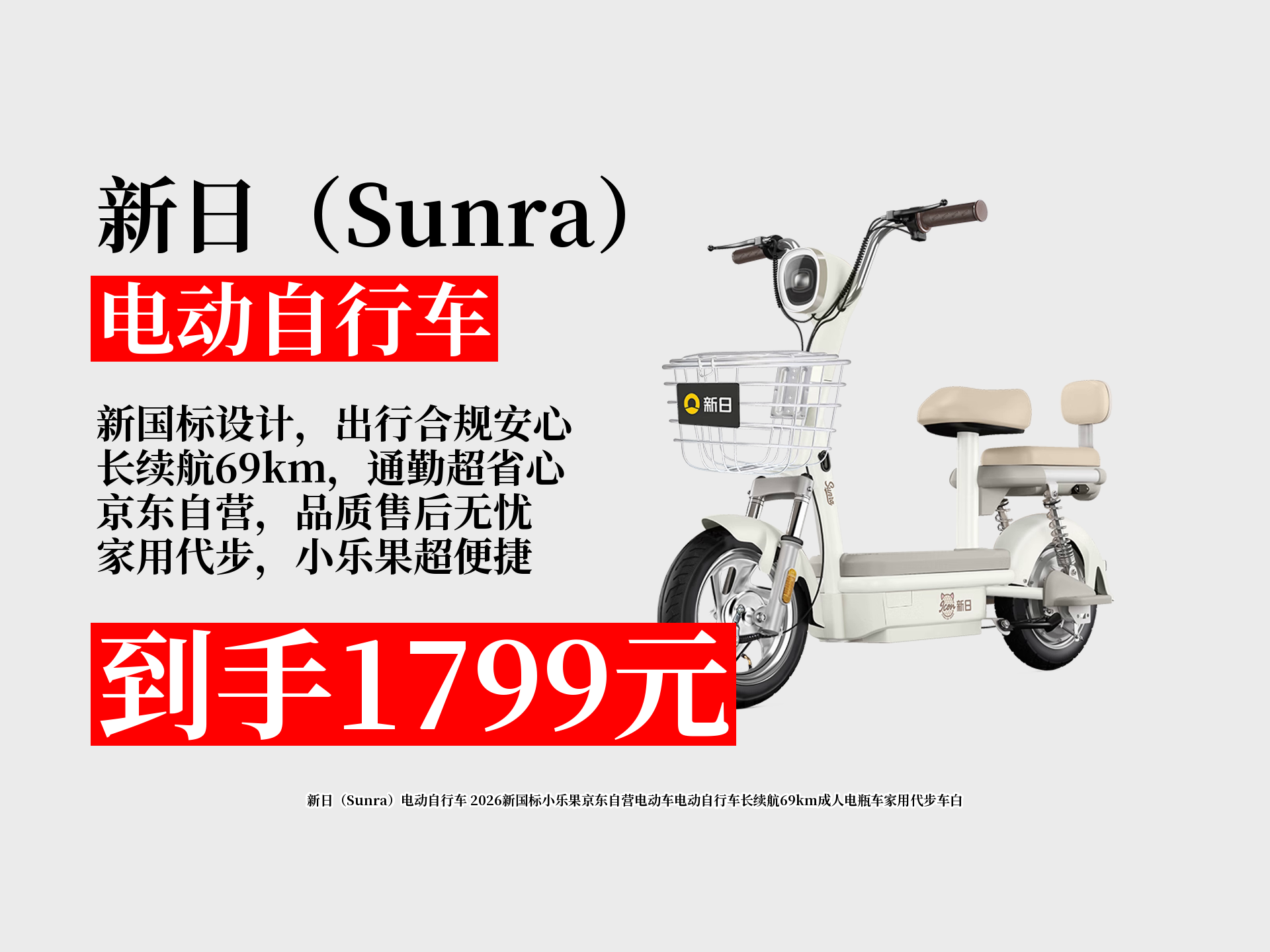 【电动自行车推荐】1799元拿下新日小乐果!