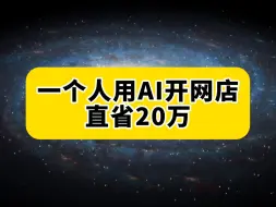 一个人用AI开网店，直省20万！