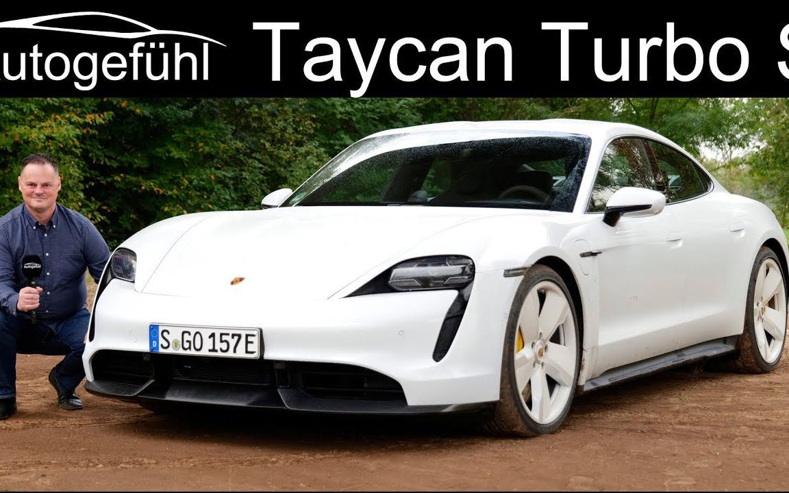 保时捷纯电动车 Taycan Turbo S 大叔 Brian 详尽评测哔哩哔哩bilibili