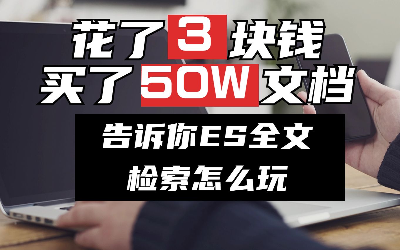 花3块钱 买了50w文档跑了一下午教你 全文检索怎么玩哔哩哔哩bilibili