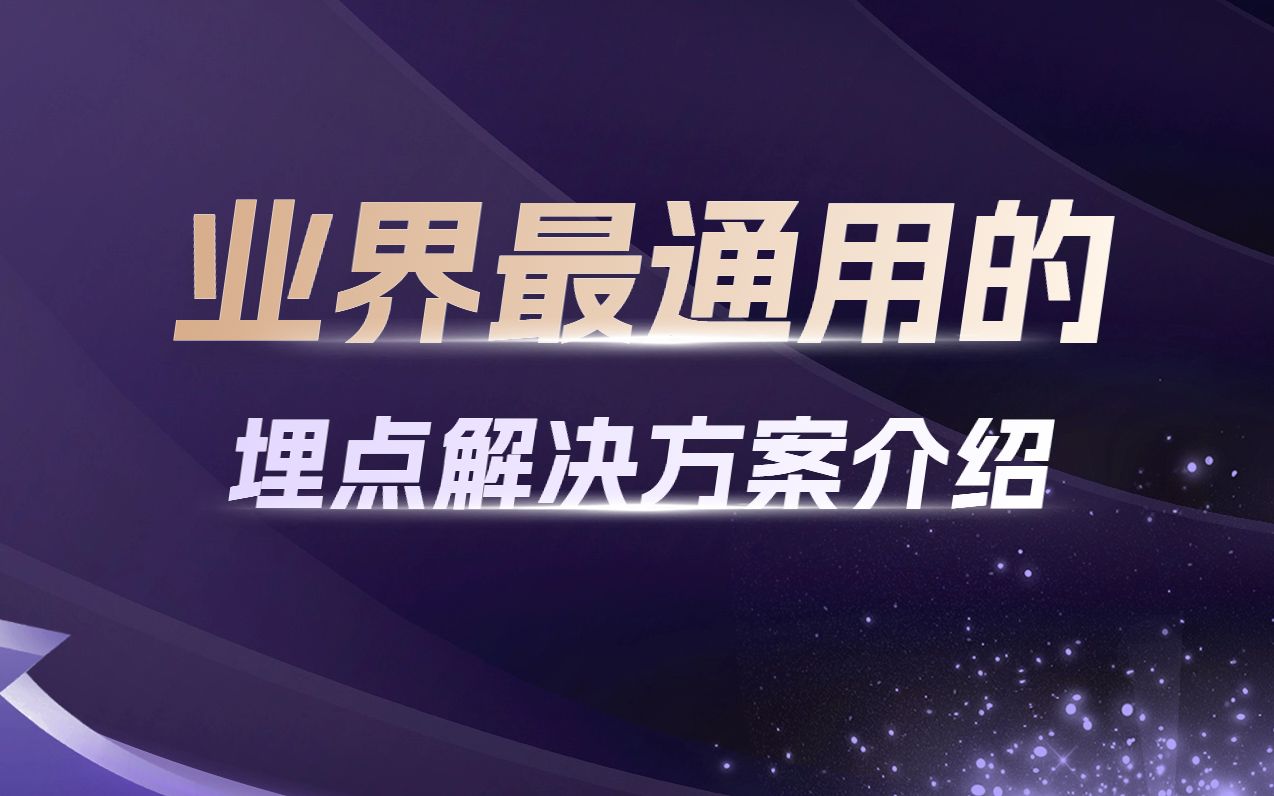 业界最通用的数据采集 埋点采集方案设计介绍哔哩哔哩bilibili