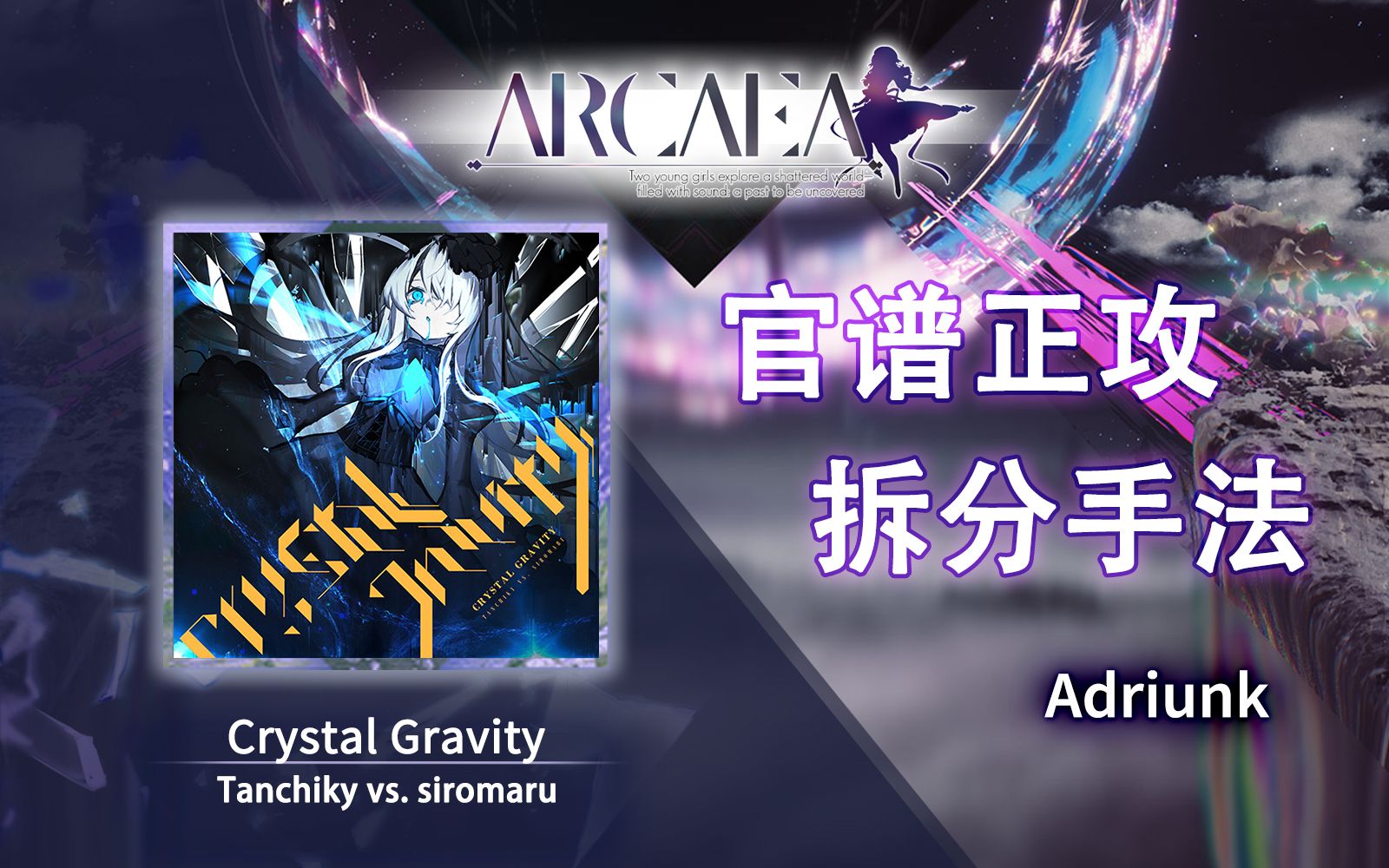 [图]【官谱正攻拆分手法】[9.4] Crystal Gravity / 水晶重力