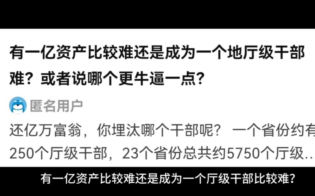 有一亿资产比较难还是成为一个地厅级干部比较难?哔哩哔哩bilibili