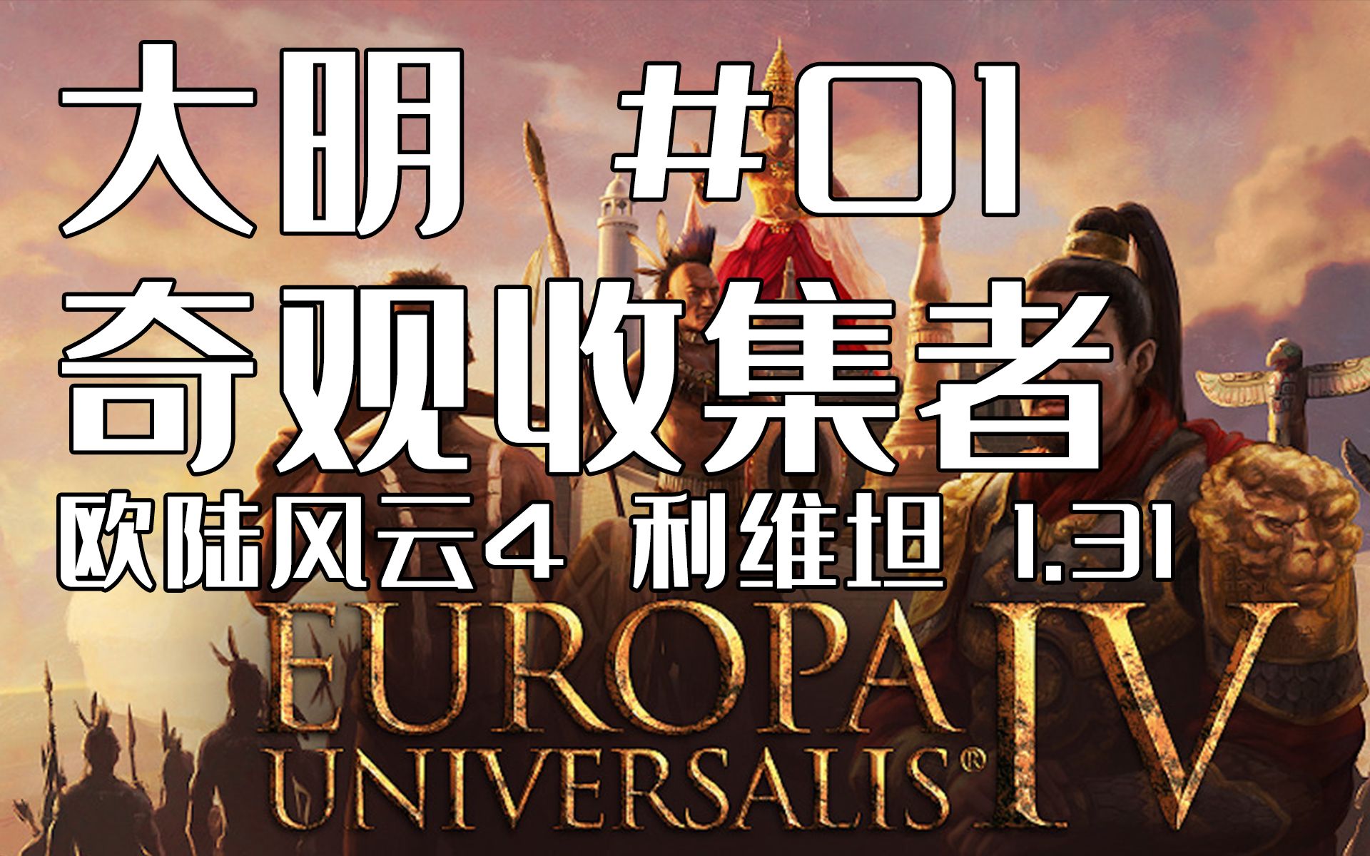 欧陆风云4 大明新版本试玩 第01话 奇观收集者【小牧】