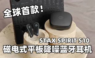 Tải video: 全球首款平板降噪耳机！真好用还是噱头？漫步者STAX S10体验分享