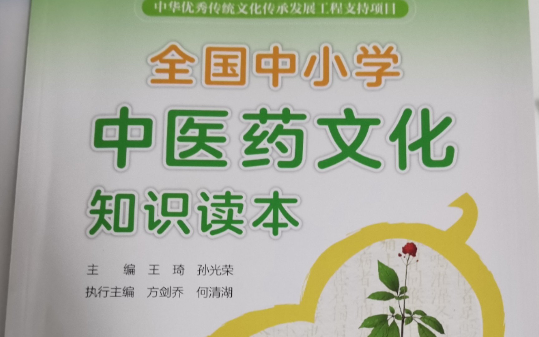 《全国中小学中医药文化知识读本》14.时疫侵袭哔哩哔哩bilibili