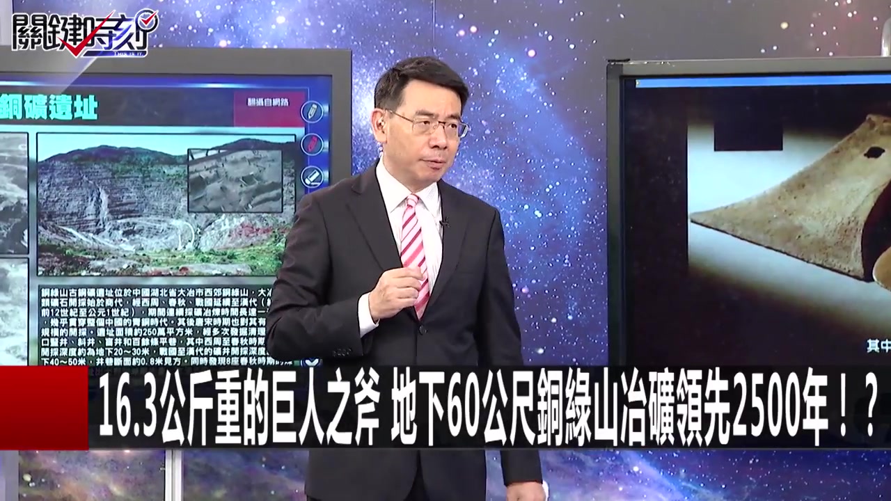 16.3公斤重的巨人之斧地下60公尺铜绿山冶矿领先2500年!?关键时刻201707174马西屏刘灿荣朱学恒哔哩哔哩bilibili