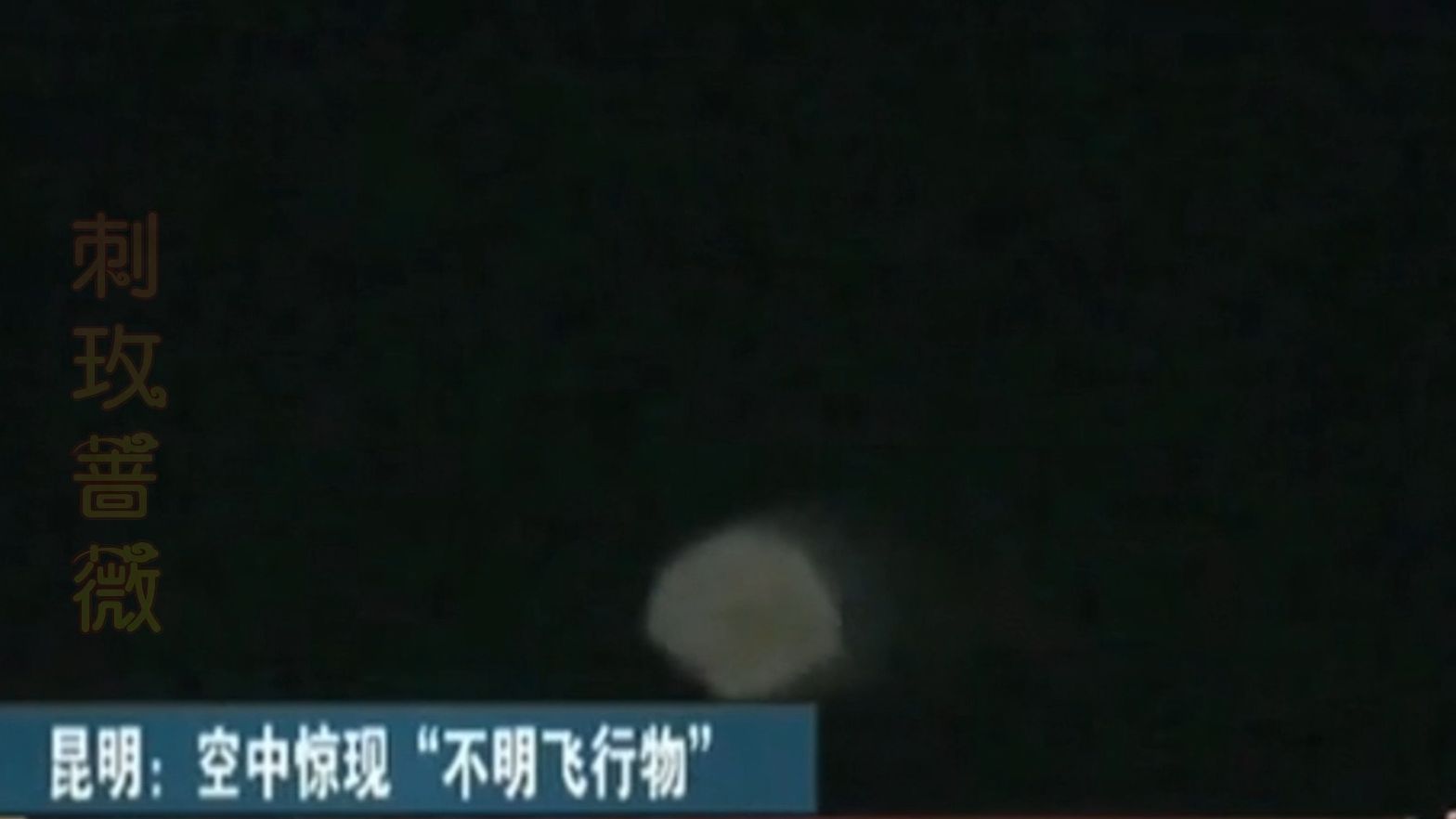 央视4报道的菱形ufo