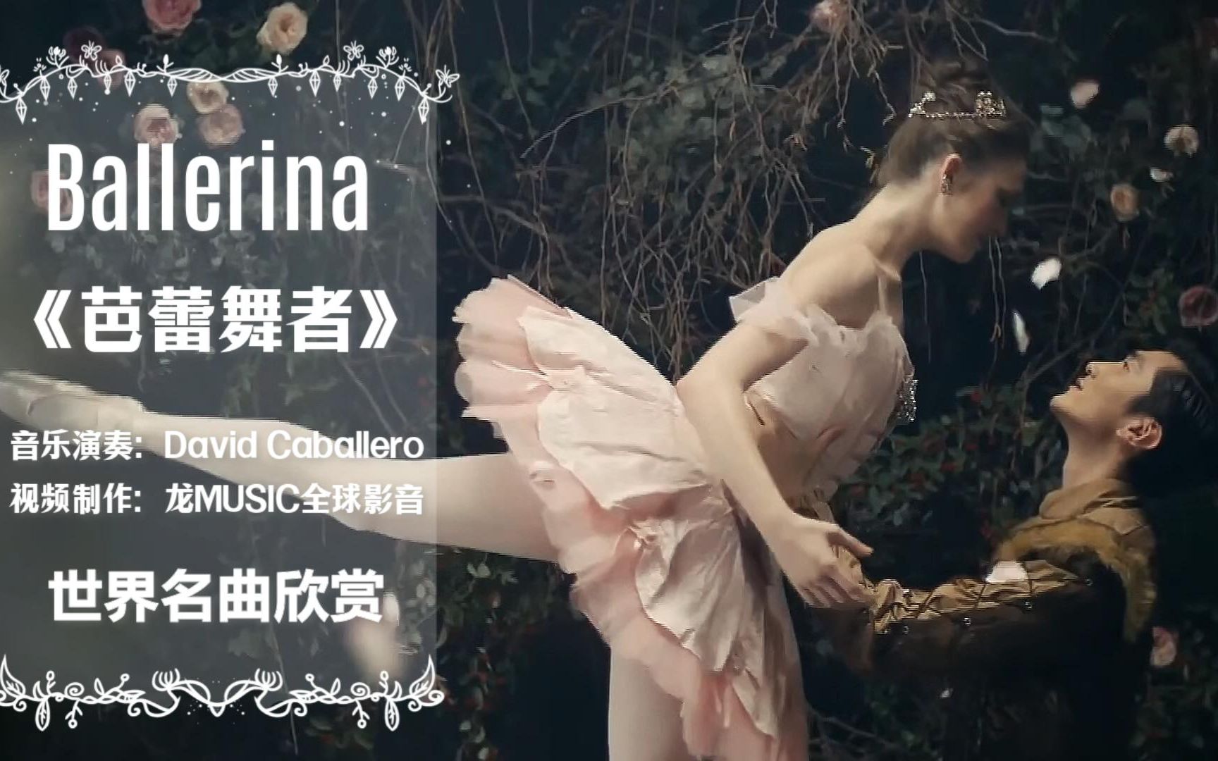 【世界名曲】欣赏Ballerina《芭蕾舞者》沉浸在卓越的品味与审美哔哩哔哩bilibili