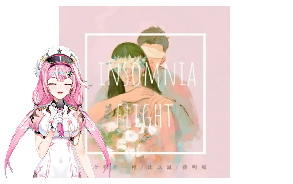 眠眠official失眠飞行