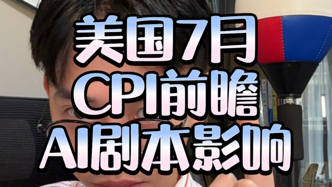 美国7月CPI前瞻，AI科技美股黄金剧本影响