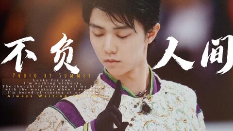 羽生结弦 幸得识卿桃花面 从此阡陌多暖春 哔哩哔哩 Bilibili 羽生结弦 幸得识卿桃花面 从此阡陌多暖春 哔哩哔哩 Bilibili