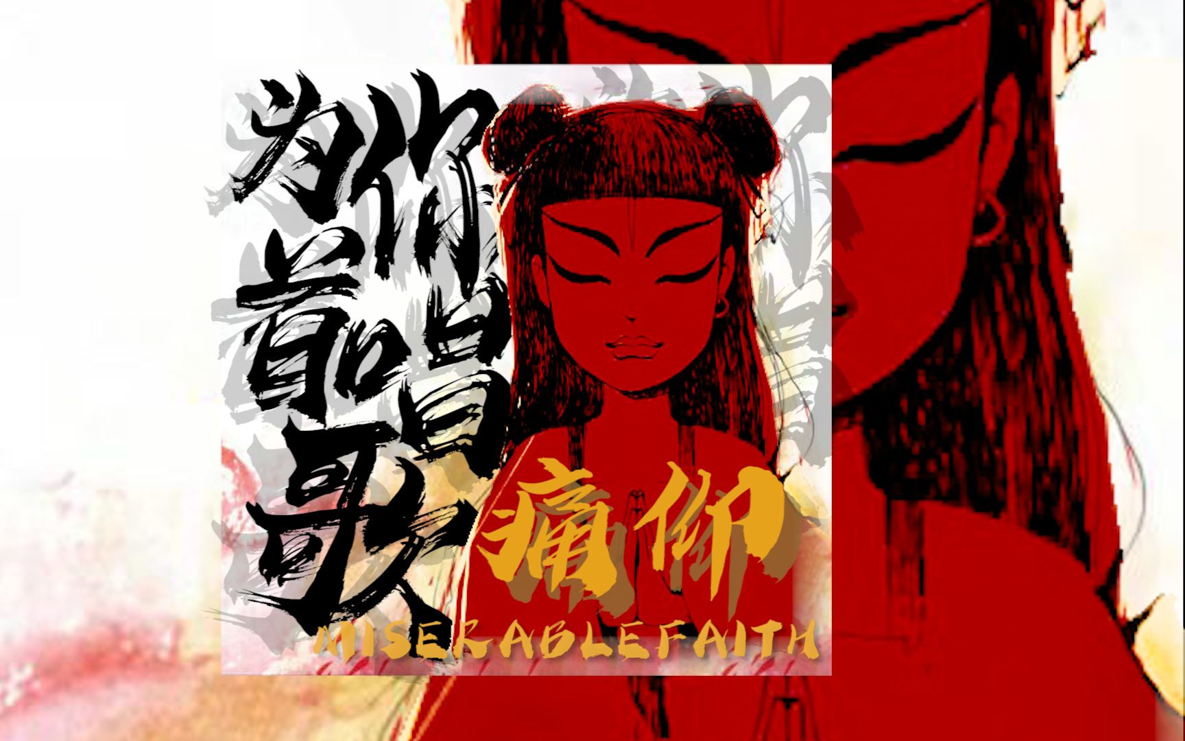 痛仰乐队 -《为你唱首歌》:每一个天使都热爱美丽,所以我才懂得你珍贵