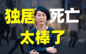 Télécharger la video: 上野千鹤子：独居死亡也能很幸福丨一个人最后的旅程