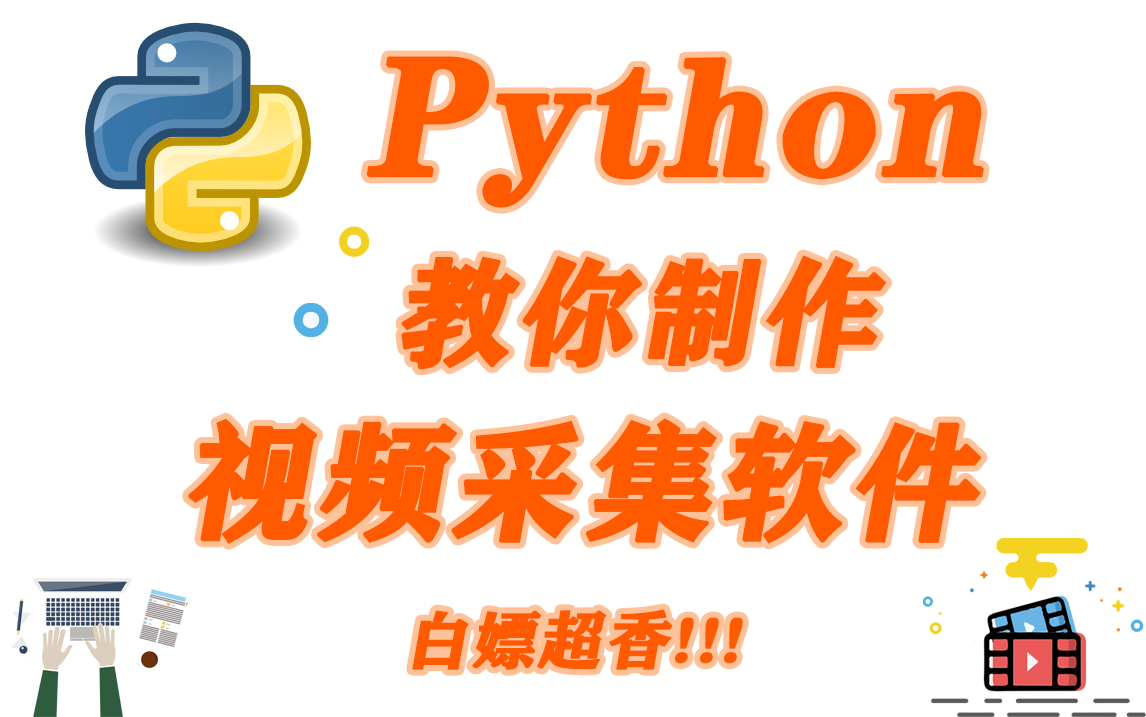 用Python制作视频采集软件所以视频都能免费观看了~哔哩哔哩bilibili