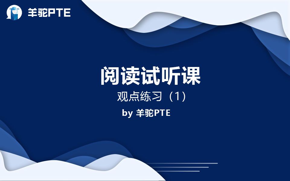 【羊驼pte】PTE阅读写作——观点练习(1)哔哩哔哩bilibili