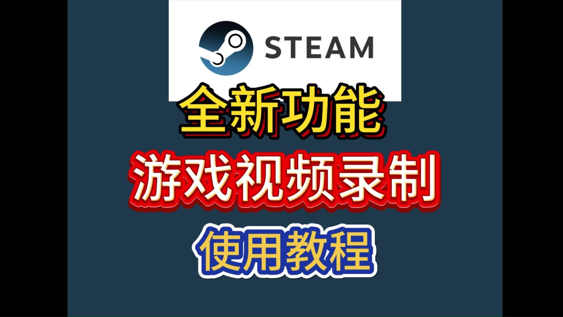 【steam全新功能】游戏录制功能详解!全新内置系统功能上线!哔哩哔哩bilibili