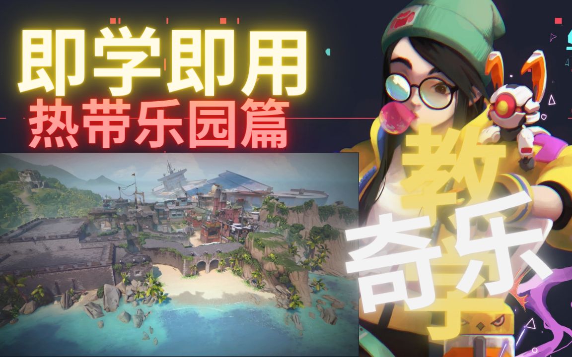 奇乐/恺宙(Killjoy)教学-劫境之地篇【Valorant】瓦罗兰特