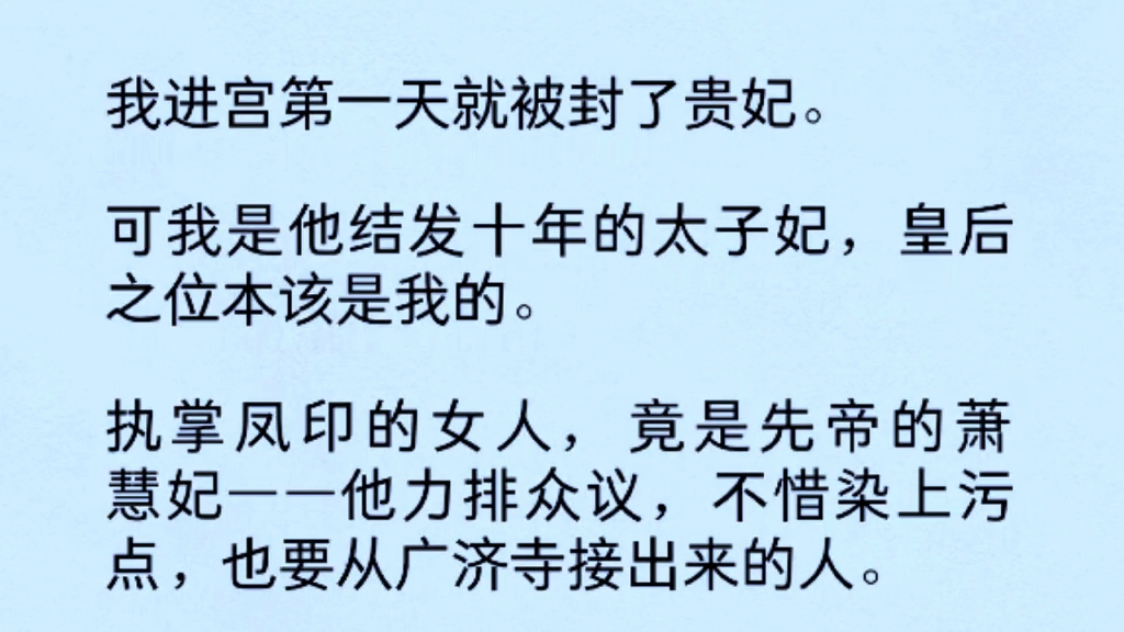 [图]我进宫第一天就被封了贵妃。可我是他结发十年的太子妃，皇后之位本该是我的。执掌凤印的女人，竟是先帝的萧慧妃……