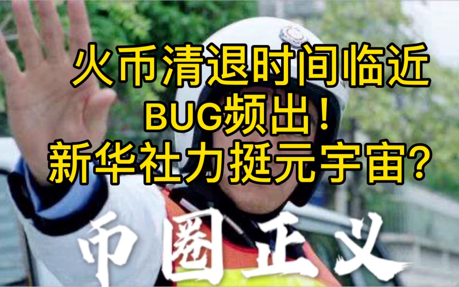 火币清退时间临近,BUG频出!新华社也力挺元宇宙?哔哩哔哩bilibili