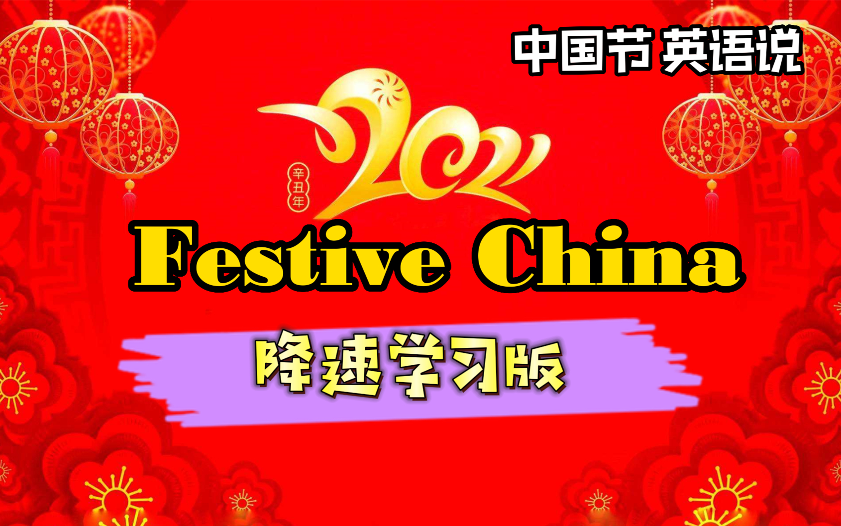 [图]【B站独家12集降速版】双语字幕Festive China 话说中国节 festival 绝佳听力素材 英语四六级备考 小升初KET PET FCE提升训练素材