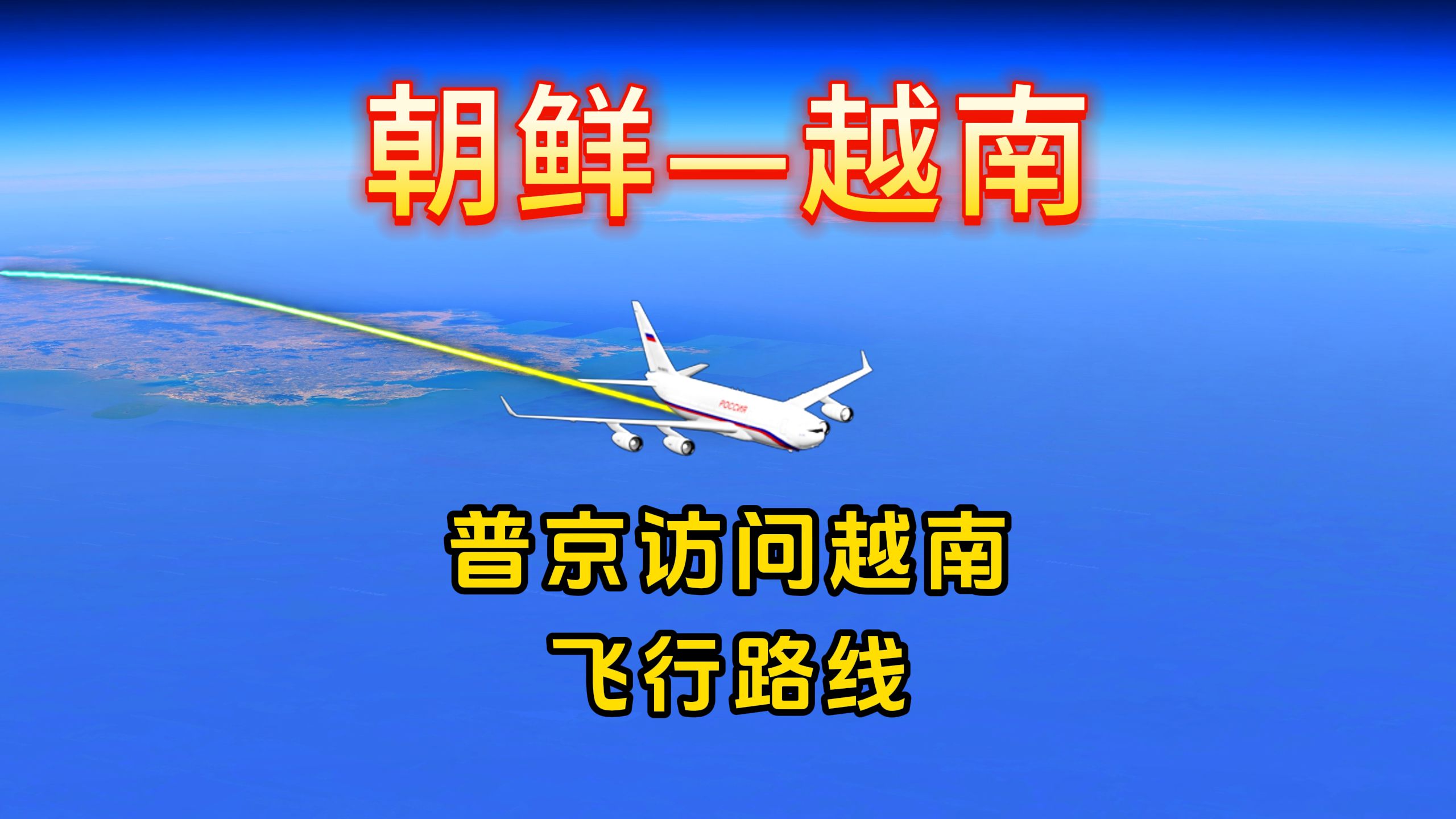 俄罗斯总统普京专机借道中国领空,访问越南,2898公里飞行3小时53分钟哔哩哔哩bilibili