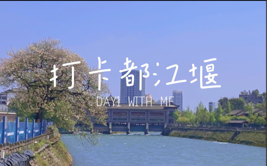 打卡都江堰Day 灌县古镇哔哩哔哩bilibili