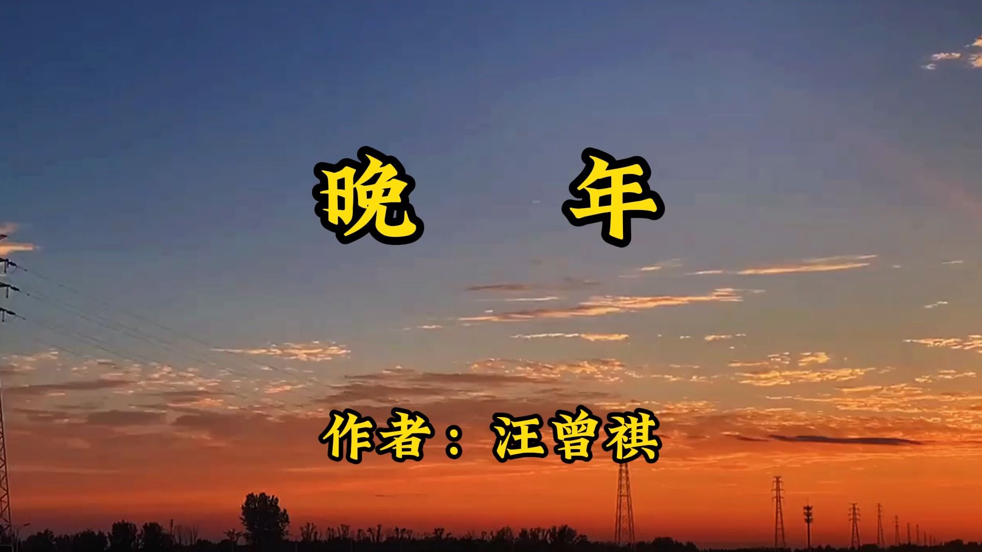 经典散文,《晚年》,作者汪曾祺哔哩哔哩bilibili