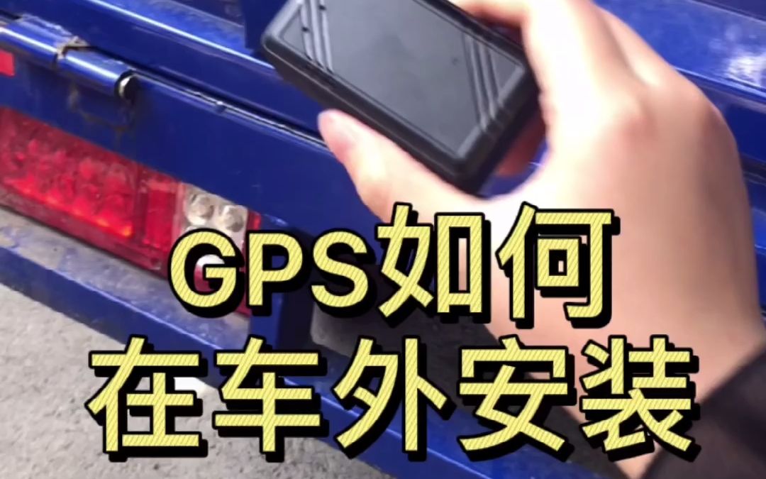 [图]车底下安装的GPS定位器，强磁吸附，直接安装有铁位置，小白也会用！