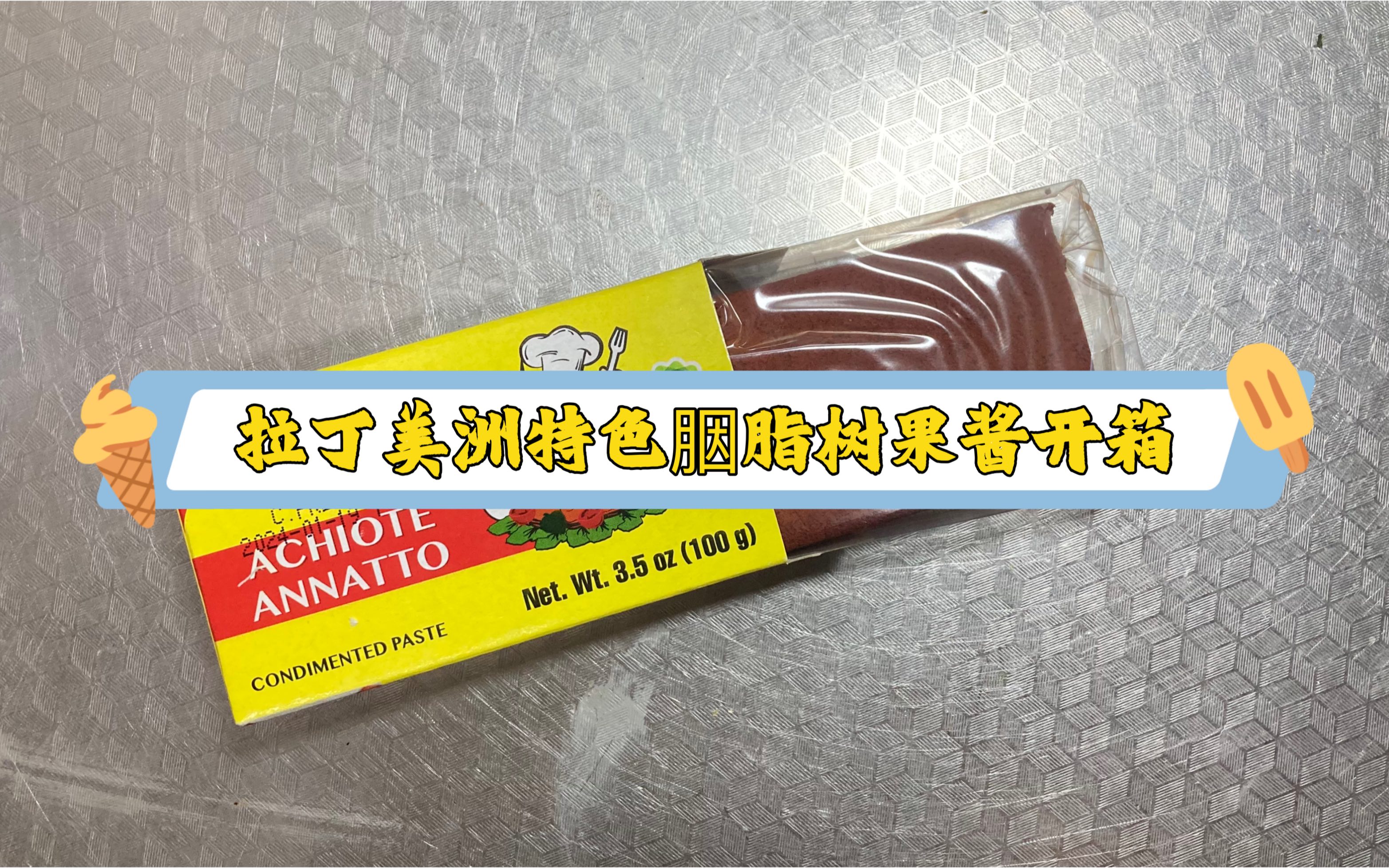 拉丁美洲特色酱料开箱—胭脂树果酱“Annatto Paste”哔哩哔哩bilibili