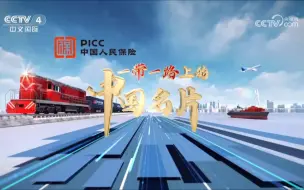 Download Video: 【央视】中文国际频道CCTV-4《一带一路上的中国名片》