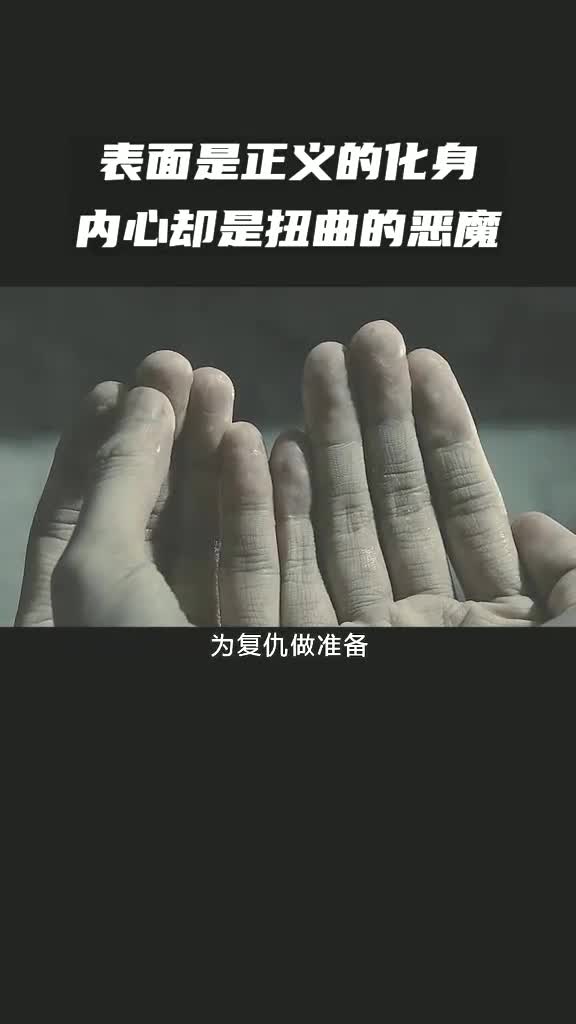 表面是正义的化身,内心却是扭曲的恶魔 #电影解说(2)哔哩哔哩bilibili