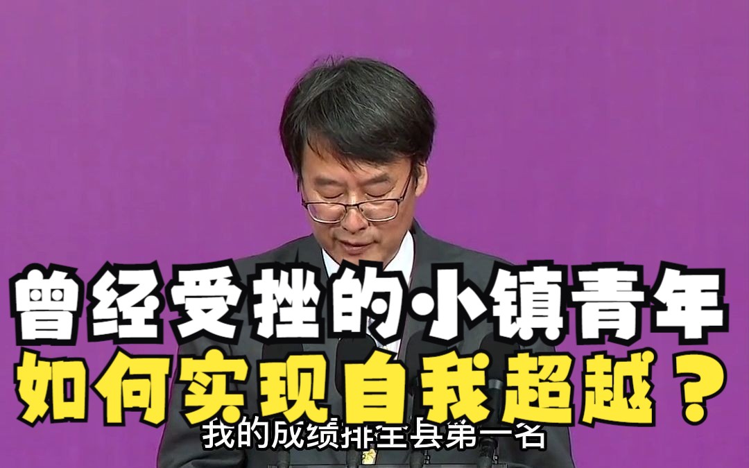 清华大学教授殷雅俊:曾经受挫的小镇青年,如何实现自我超越?哔哩哔哩bilibili