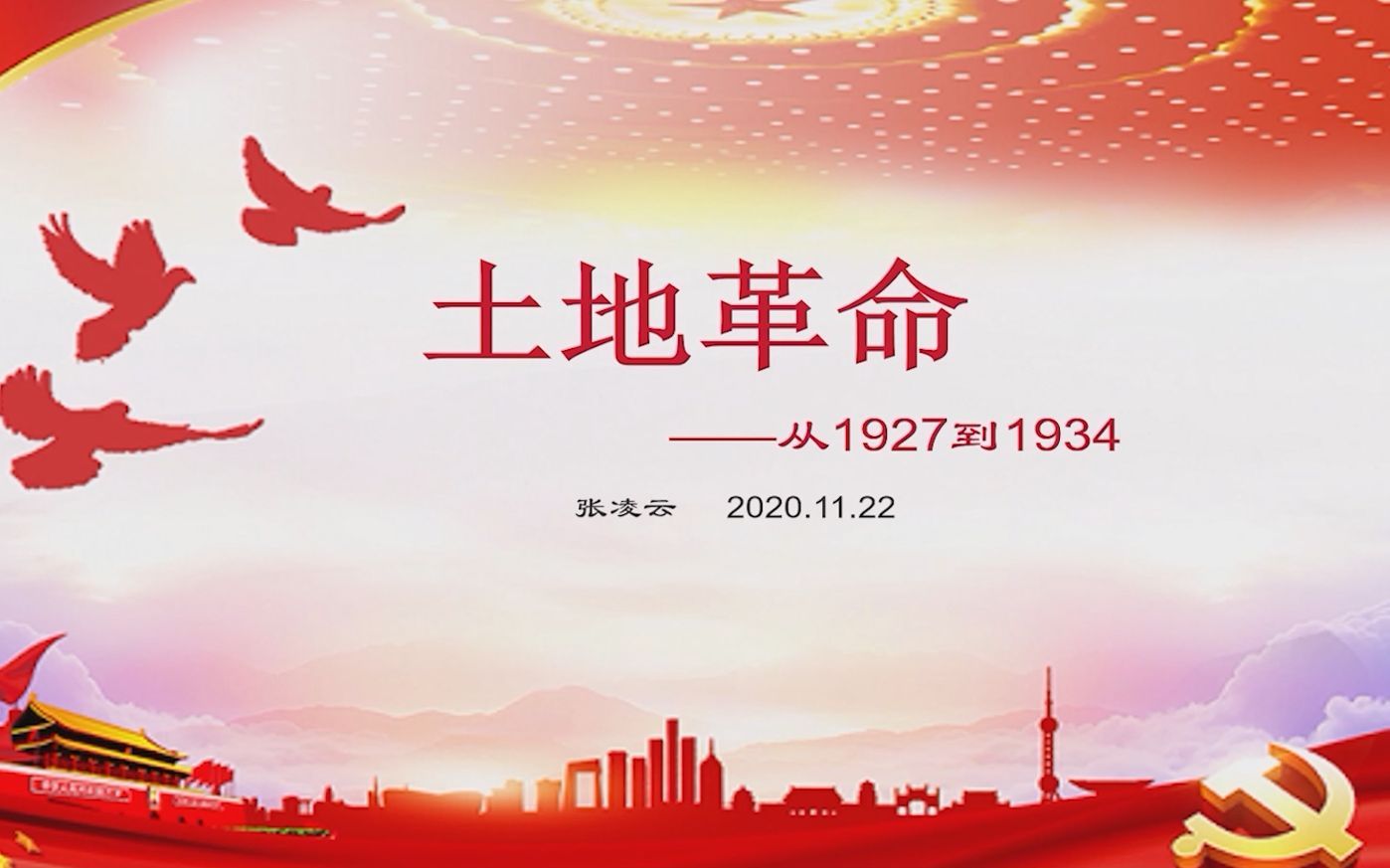 [图]【四史讲堂】第三期：土地革命——从1927-1934