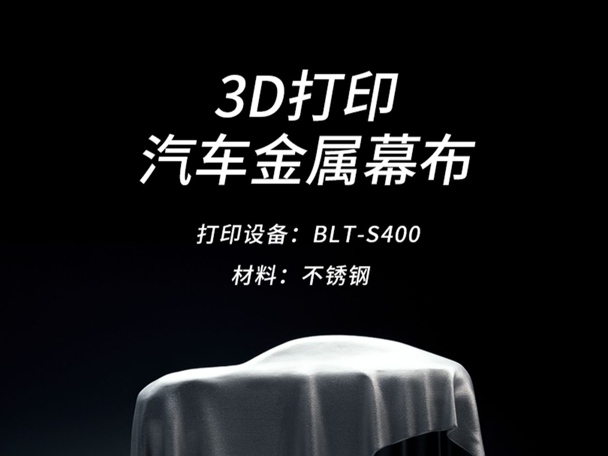 3D打印汽车金属幕布哔哩哔哩bilibili