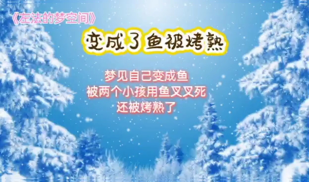 解梦释梦:梦见被鱼叉叉死梦见自己变成鱼被两个小孩用鱼叉叉死还被烤熟了哔哩哔哩bilibili