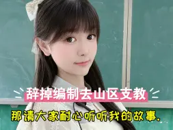 Download Video: 不知不觉支教近三年了，尽管有再多的不舍，但这一次不得不离开了...接下来我要去完成我人生中的另一个挑战..