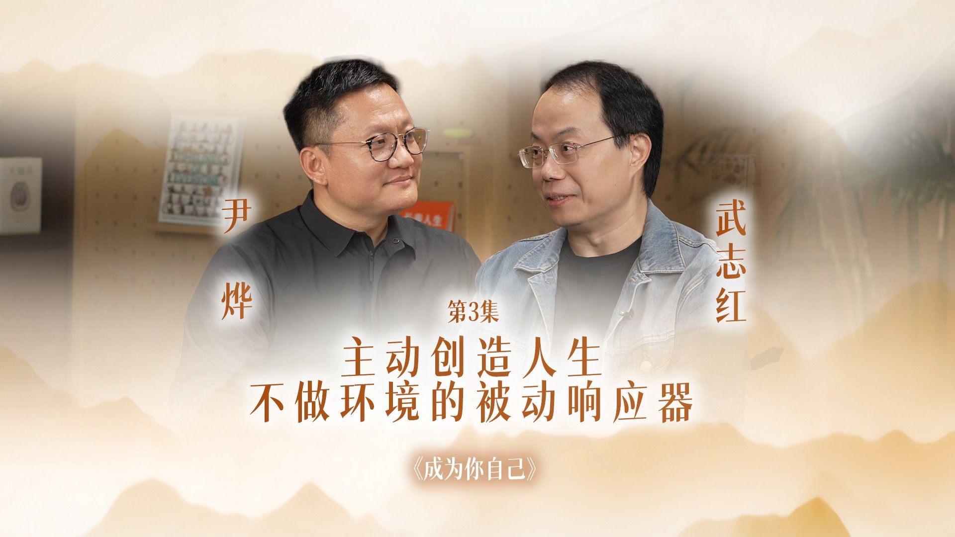 武志红 对谈 尹烨 03集 | 主动创造人生：不做环境的被动响应器-武志红讲心理-武志红讲心理-哔哩哔哩视频