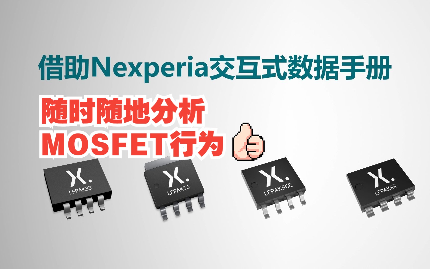 可视化黑科技来了!Nexperia推出MOSFET交互式数据手册哔哩哔哩bilibili