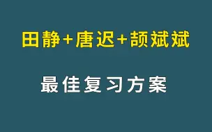 下载视频: 田静+唐迟+颉斌斌 | 考研英语80+最佳复习方案